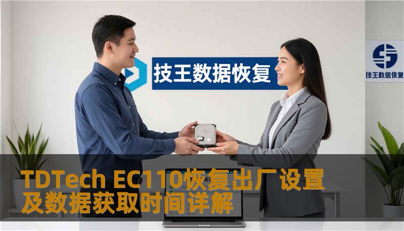 TDTech EC110恢复出厂设置及数据获取时间详解