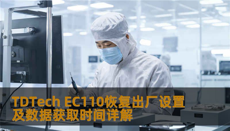 TDTech EC110恢复出厂设置及数据获取时间详解