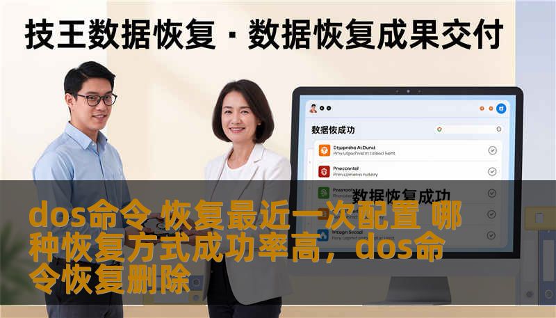 dos命令 恢复最近一次配置 哪种恢复方式成功率高，dos命令恢复删除