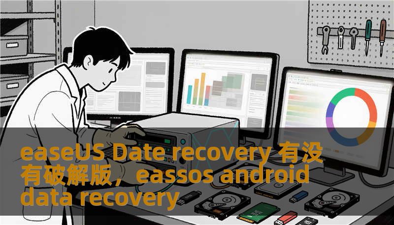 easeUS Date recovery 有没有破解版，eassos android data recovery
