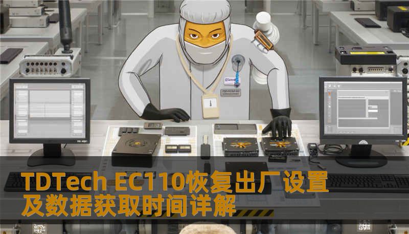 TDTech EC110恢复出厂设置及数据获取时间详解