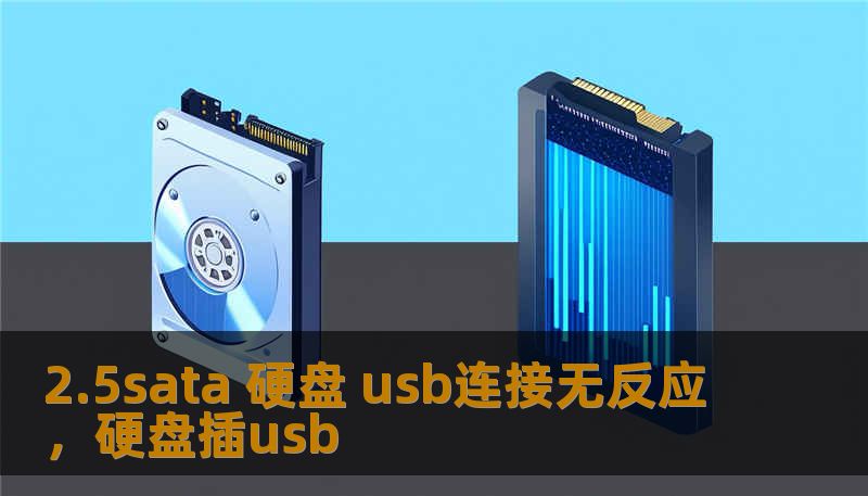 2.5sata 硬盘 usb连接无反应，硬盘插usb