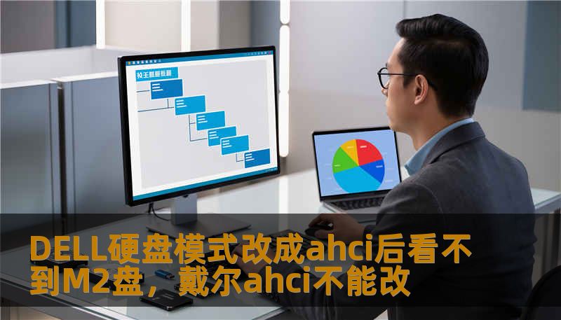 DELL硬盘模式改成ahci后看不到M2盘,戴尔ahci不能改 DELL硬盘模式改成ahci后看不到M2盘,戴尔ahci不能改