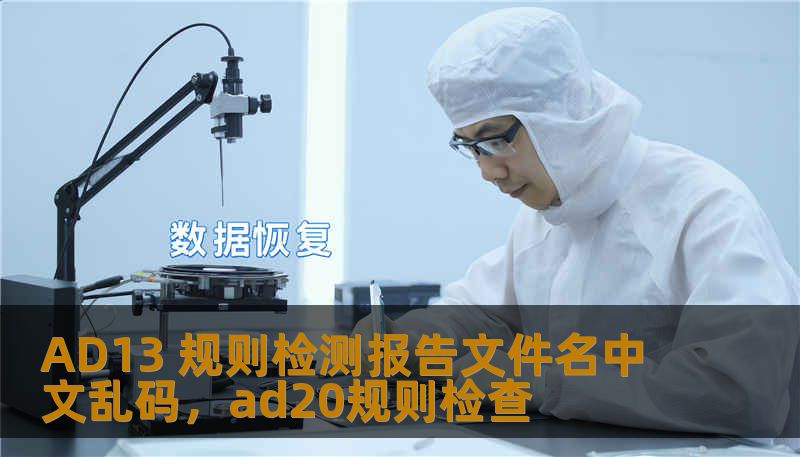 AD13 规则检测报告文件名中文乱码,ad20规则检查 AD13 规则检测报告文件名中文乱码,ad20规则检查