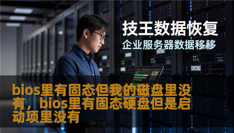 bios里有固态但我的磁盘里没有,bios里有固态硬盘但是启动项里没有 bios里有固态但我的磁盘里没有,bios里有固态硬盘但是启动项里没有