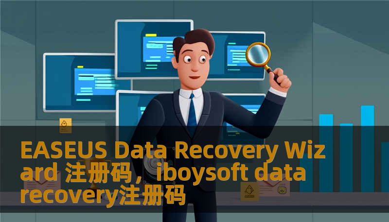 EASEUS Data Recovery Wizard 注册码，iboysoft data recovery注册码