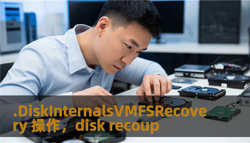 .DiskInternalsVMFSRecovery 操作，disk recoup