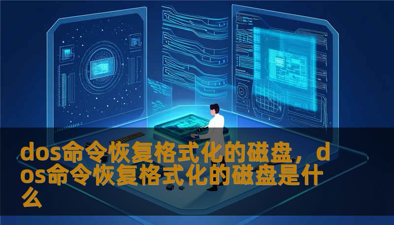 dos命令恢复格式化的磁盘，dos命令恢复格式化的磁盘是什么