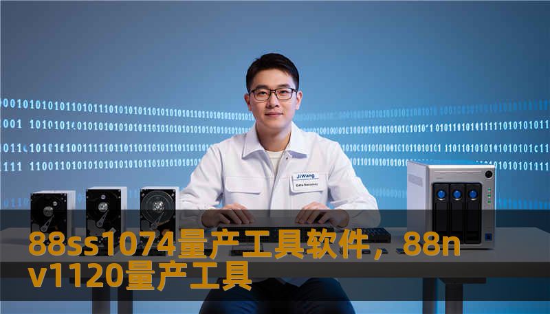 88ss1074量产工具软件，88nv1120量产工具