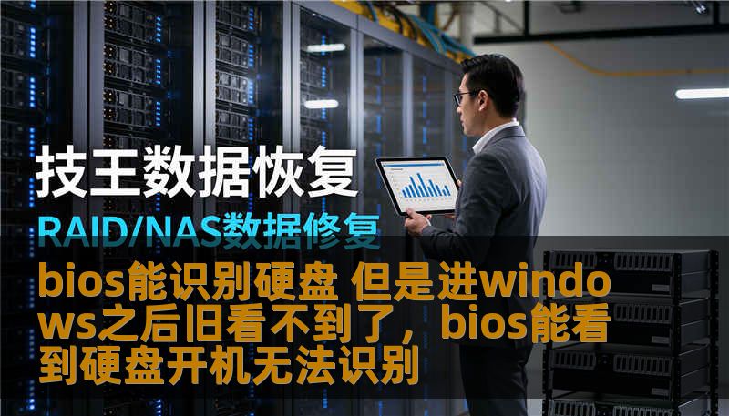 bios能识别硬盘 但是进windows之后旧看不到了，bios能看到硬盘开机无法识别