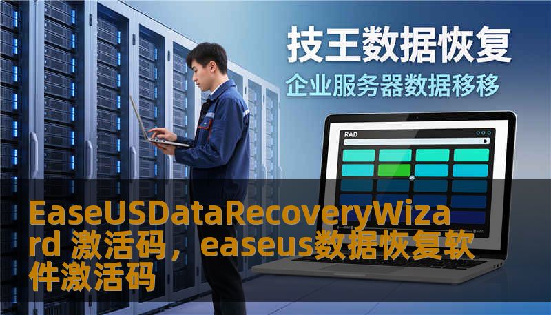 EaseUSDataRecoveryWizard 激活码,easeus数据恢复软件激活码 EaseUSDataRecoveryWizard 激活码,easeus数据恢复软件激活码