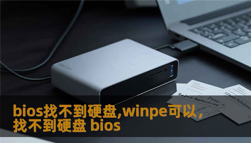 bios找不到硬盘,winpe可以，找不到硬盘 bios