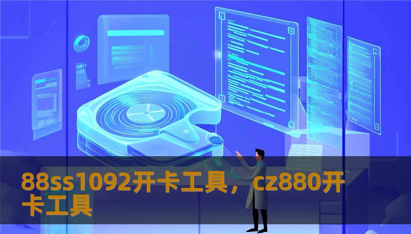 88ss1092开卡工具，cz880开卡工具