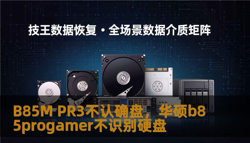 B85M PR3不认确盘，华硕b85progamer不识别硬盘