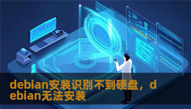 debian安装识别不到硬盘，debian无法安装