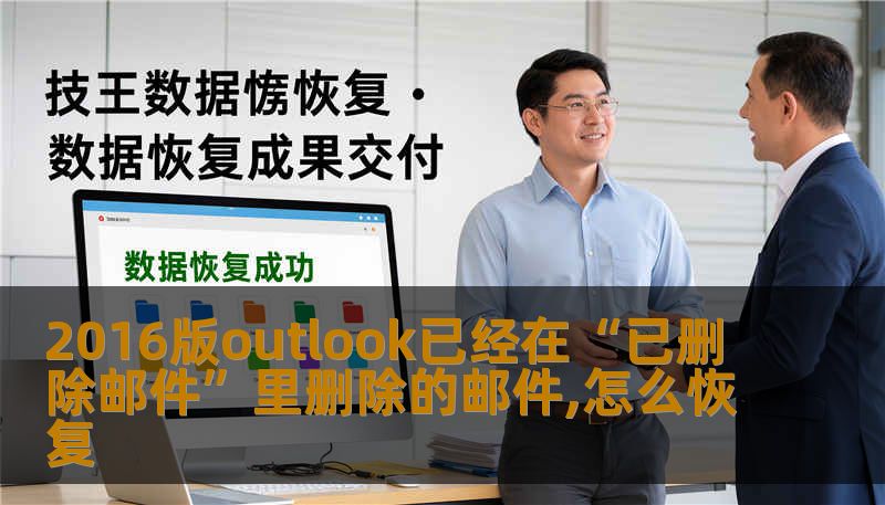 2016版outlook已经在“已删除邮件”里删除的邮件,怎么恢复