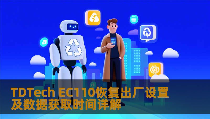 TDTech EC110恢复出厂设置及数据获取时间详解