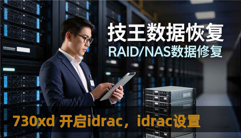 730xd 开启idrac，idrac设置