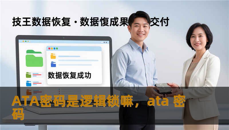 ATA密码是逻辑锁嘛,ata 密码 ATA密码是逻辑锁嘛,ata 密码