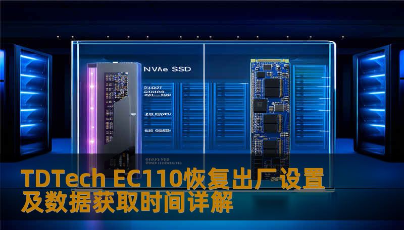 TDTech EC110恢复出厂设置及数据获取时间详解
