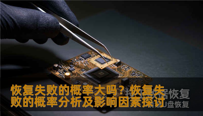 恢复失败的概率大吗？恢复失败的概率分析及影响因素探讨