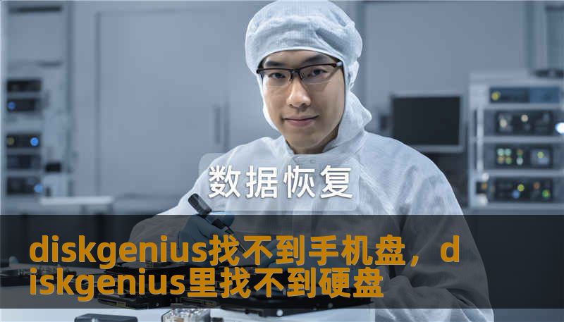 diskgenius找不到手机盘,diskgenius里找不到硬盘 diskgenius找不到手机盘,diskgenius里找不到硬盘