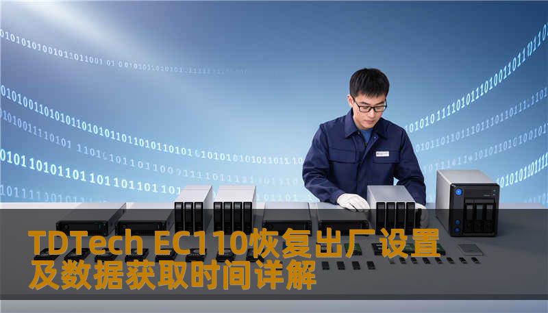 TDTech EC110恢复出厂设置及数据获取时间详解