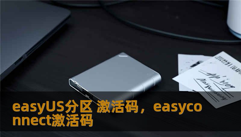 easyUS分区 激活码,easyconnect激活码 easyUS分区 激活码,easyconnect激活码
