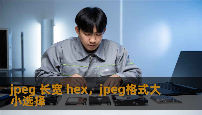 jpeg 长宽 hex，jpeg格式大小选择