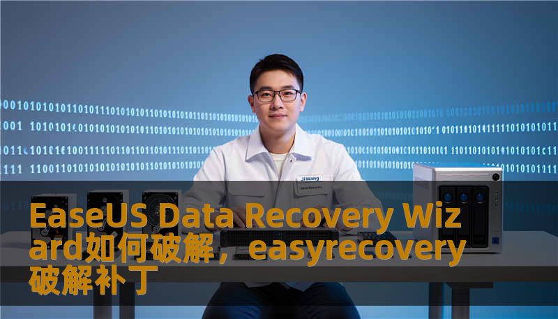 EaseUS Data Recovery Wizard如何破解，easyrecovery破解补丁