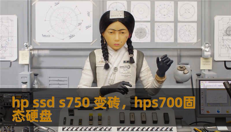 hp ssd s750 变砖，hps700固态硬盘