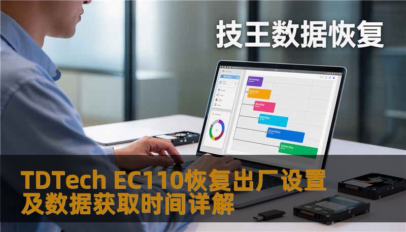 TDTech EC110恢复出厂设置及数据获取时间详解 TDTech EC110恢复出厂设置及数据获取时间详解