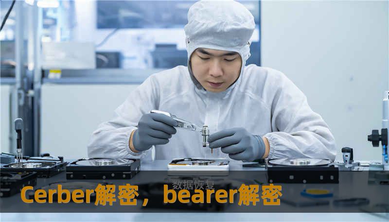 Cerber解密，bearer解密