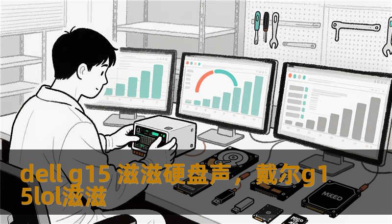 dell g15 滋滋硬盘声，戴尔g15lol滋滋