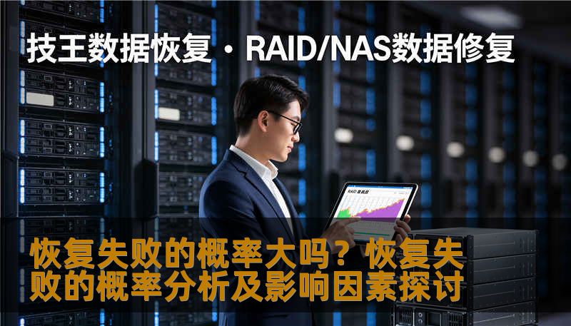 恢复失败的概率大吗？恢复失败的概率分析及影响因素探讨