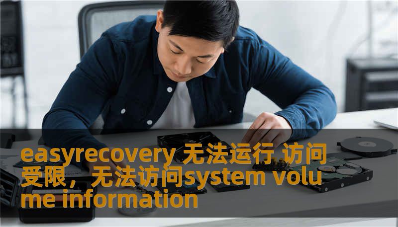 easyrecovery 无法运行 访问受限,无法访问system volume information easyrecovery 无法运行 访问受限,无法访问system volume information