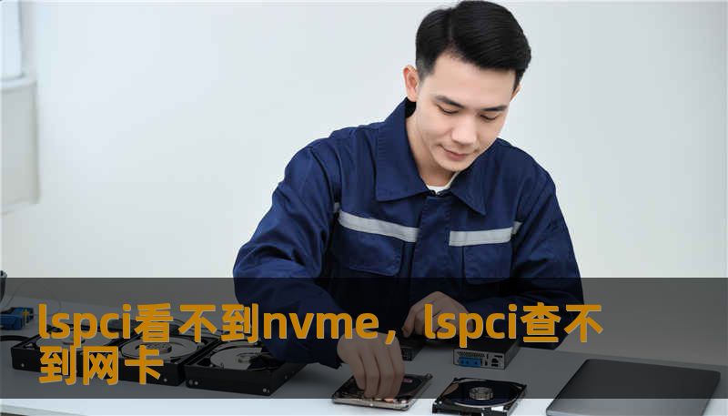 lspci看不到nvme，lspci查不到网卡