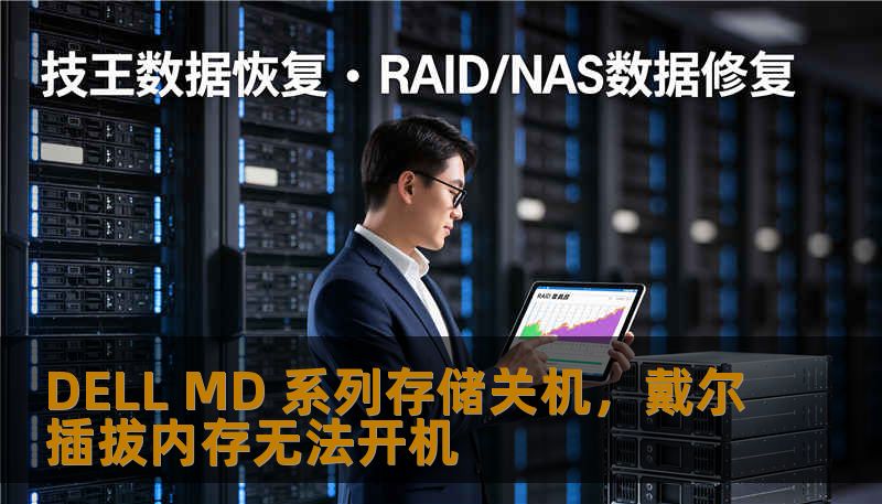 DELL MD 系列存储关机，戴尔插拔内存无法开机