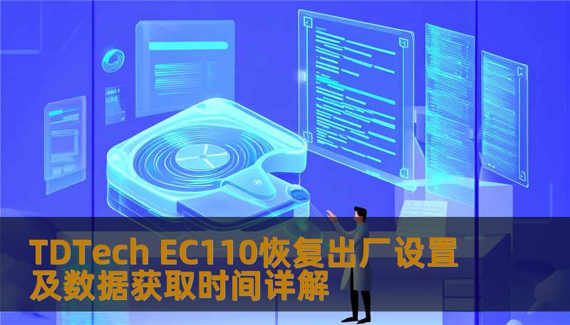 TDTech EC110恢复出厂设置及数据获取时间详解 TDTech EC110恢复出厂设置及数据获取时间详解