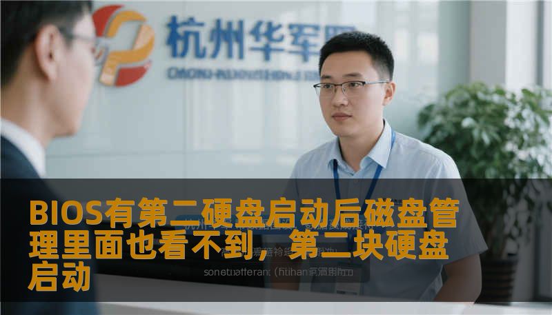 BIOS有第二硬盘启动后磁盘管理里面也看不到，第二块硬盘启动
