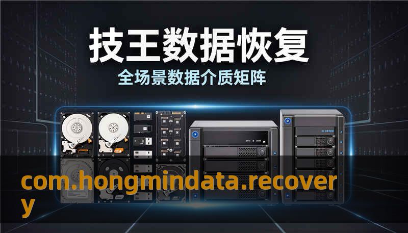 com.hongmindata.recovery