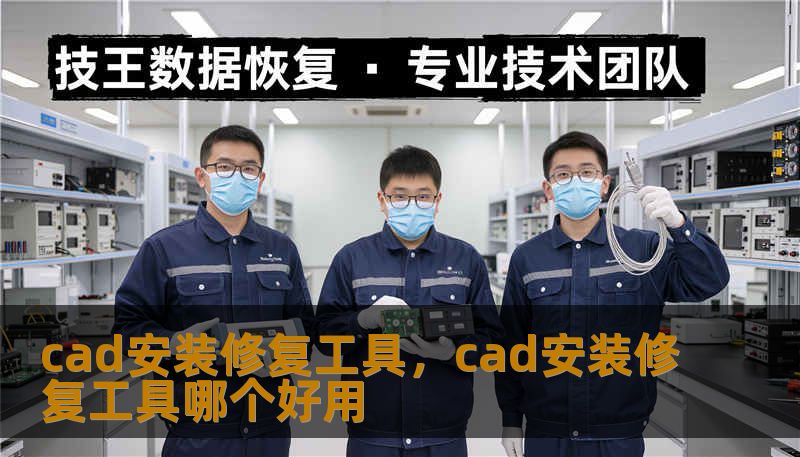 cad安装修复工具,cad安装修复工具哪个好用 cad安装修复工具,cad安装修复工具哪个好用