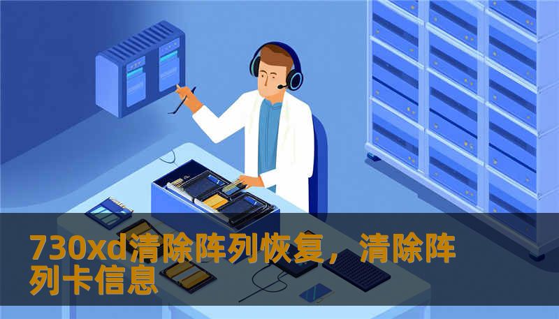 730xd清除阵列恢复，清除阵列卡信息