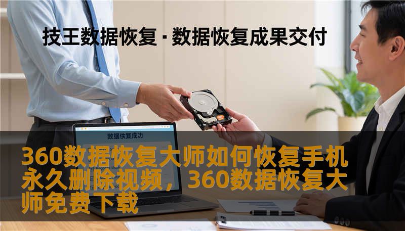 360数据恢复大师如何恢复手机永久删除视频，360数据恢复大师免费下载