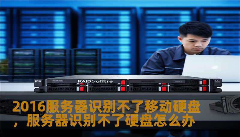 2016服务器识别不了移动硬盘,服务器识别不了硬盘怎么办 2016服务器识别不了移动硬盘,服务器识别不了硬盘怎么办