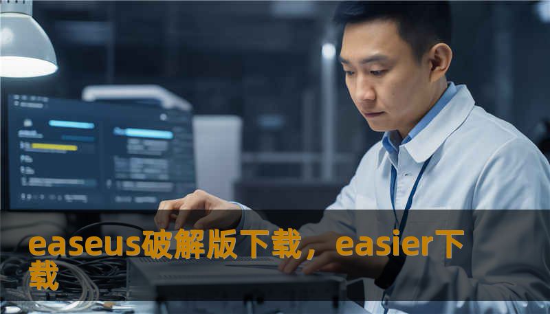 easeus破解版下载，easier下载