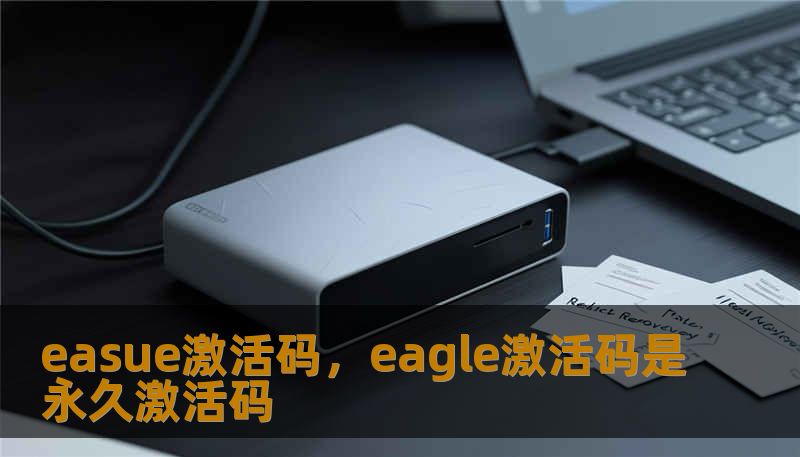 easue激活码，eagle激活码是永久激活码
