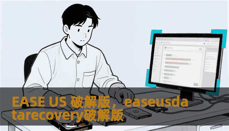 EASE US 破解版,easeusdatarecovery破解版 EASE US 破解版,easeusdatarecovery破解版