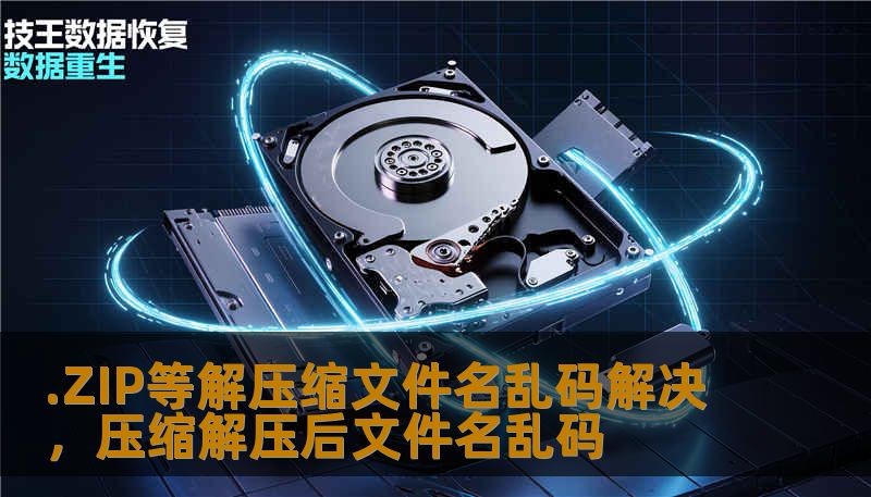 .ZIP等解压缩文件名乱码解决,压缩解压后文件名乱码 .ZIP等解压缩文件名乱码解决,压缩解压后文件名乱码