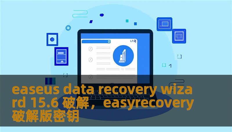 easeus data recovery wizard 15.6 破解，easyrecovery破解版密钥